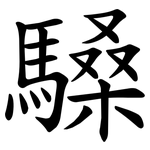 䮣