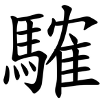䮤