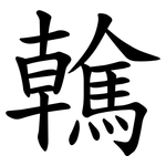 䮧