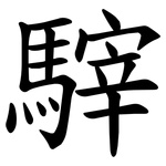 䮨