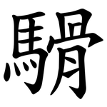 䮩