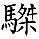 䮪