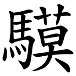 䮬