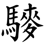 䮮