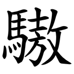 䮯