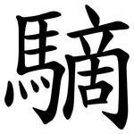 䮰