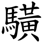 䮲