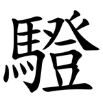 䮴