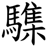 䮶