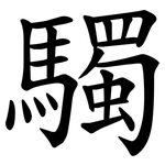 䮷