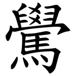 䮸