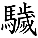 䮹