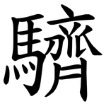 䮺