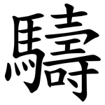 䮻
