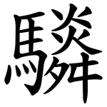 䮼
