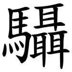 䯀
