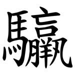 䯁