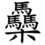 䯂