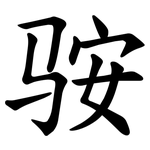 䯃