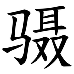 䯅