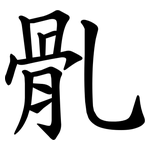 䯆
