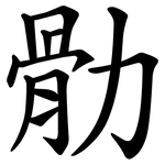 䯇