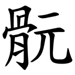 䯈
