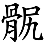 䯌