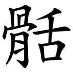 䯏