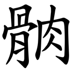 䯐
