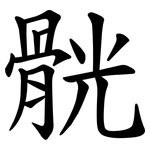 䯑