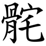 䯔
