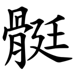 䯕