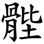 䯗