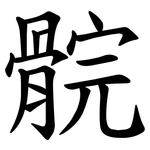 䯘