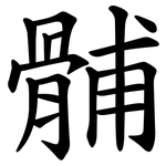 䯙