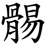 䯜