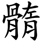 䯝
