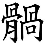 䯞