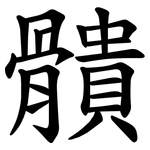 䯣
