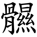 䯥