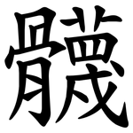 䯦