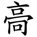 䯧