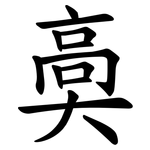 䯨