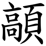 䯪
