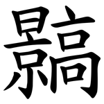 䯫