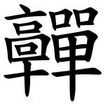 䯬