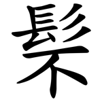 䯱