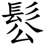 䯳