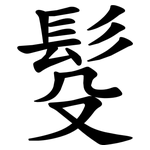 䯴